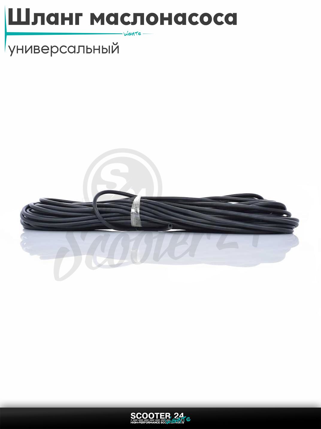 Шланг маслонасоса 2 мм 16 метров (черный) тонкий для масла на скутер универсальный