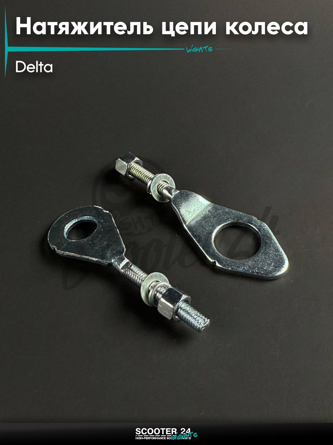 Натяжитель цепи колеса на мопед и мотоцикл DELTA / Дельта сережки