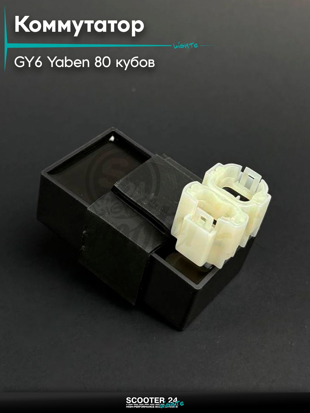 Коммутатор на 4Т китайский скутер / мопед GY6 / YABEN 80 кубов, 139QMB