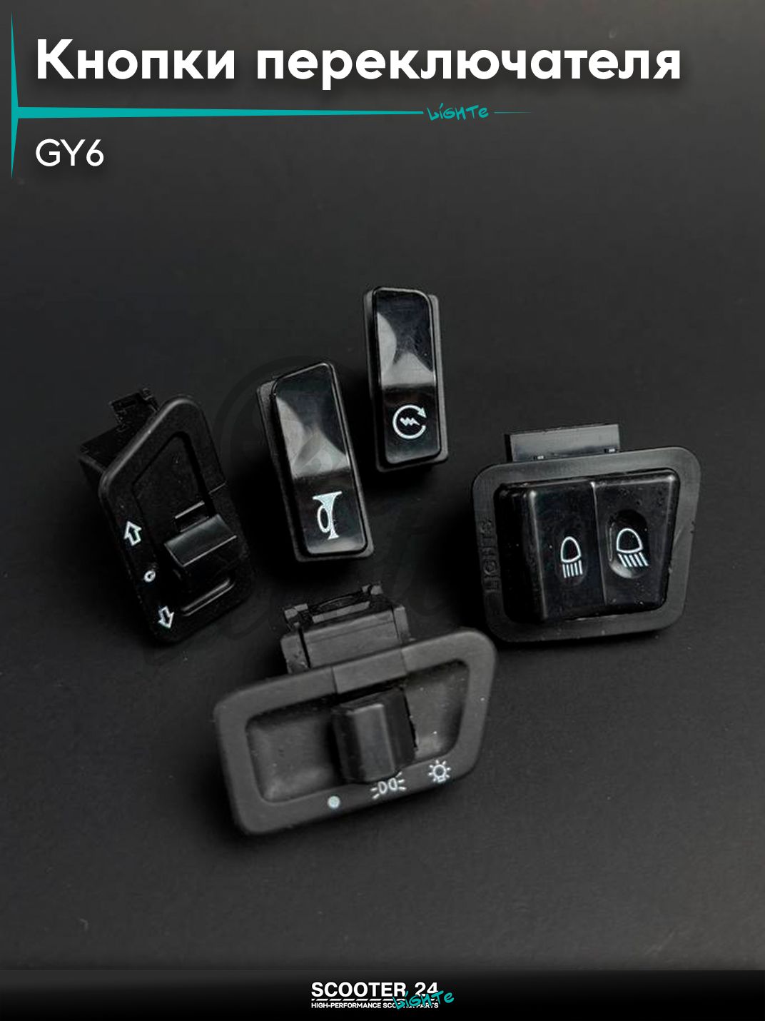 Кнопки переключателя в сборе на китайский скутер GY6