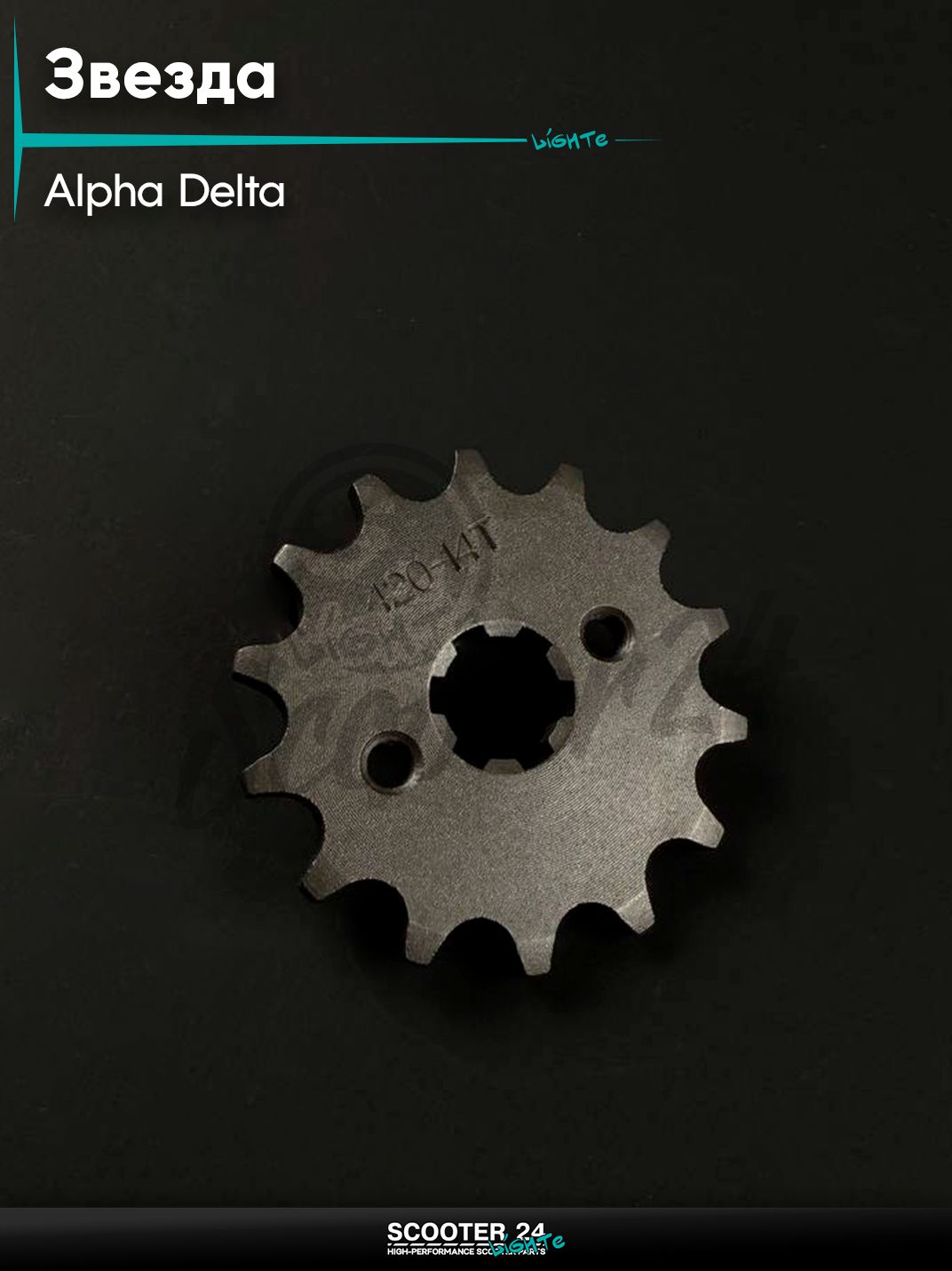 Звезда трансмиссии передняя ALPHA, DELTA / Альфа, Дельта 420 - 14 зубьев для мототехники