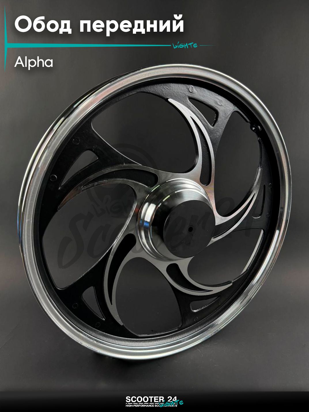 Обод передний на мопед и мотоцикл ALPHA DELTA / Альфа, Дельта, черный, литой, тюнинг