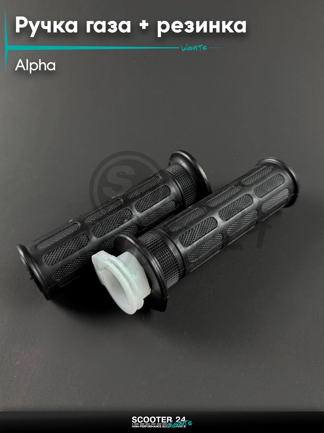 Ручка газа + левая резинка (грипсы) на мопед и мотоцикл ALPHA DELTA / Альфа Дельта