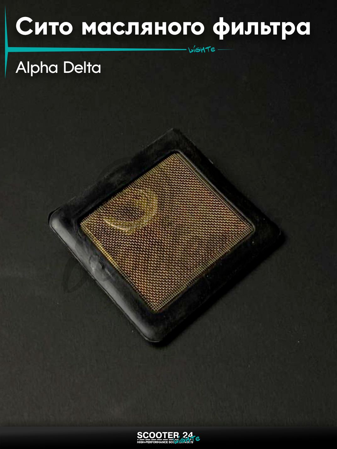 Сито масляного фильтра на мопед и мотоцикл ALPHA DELTA / Альфа, Дельта