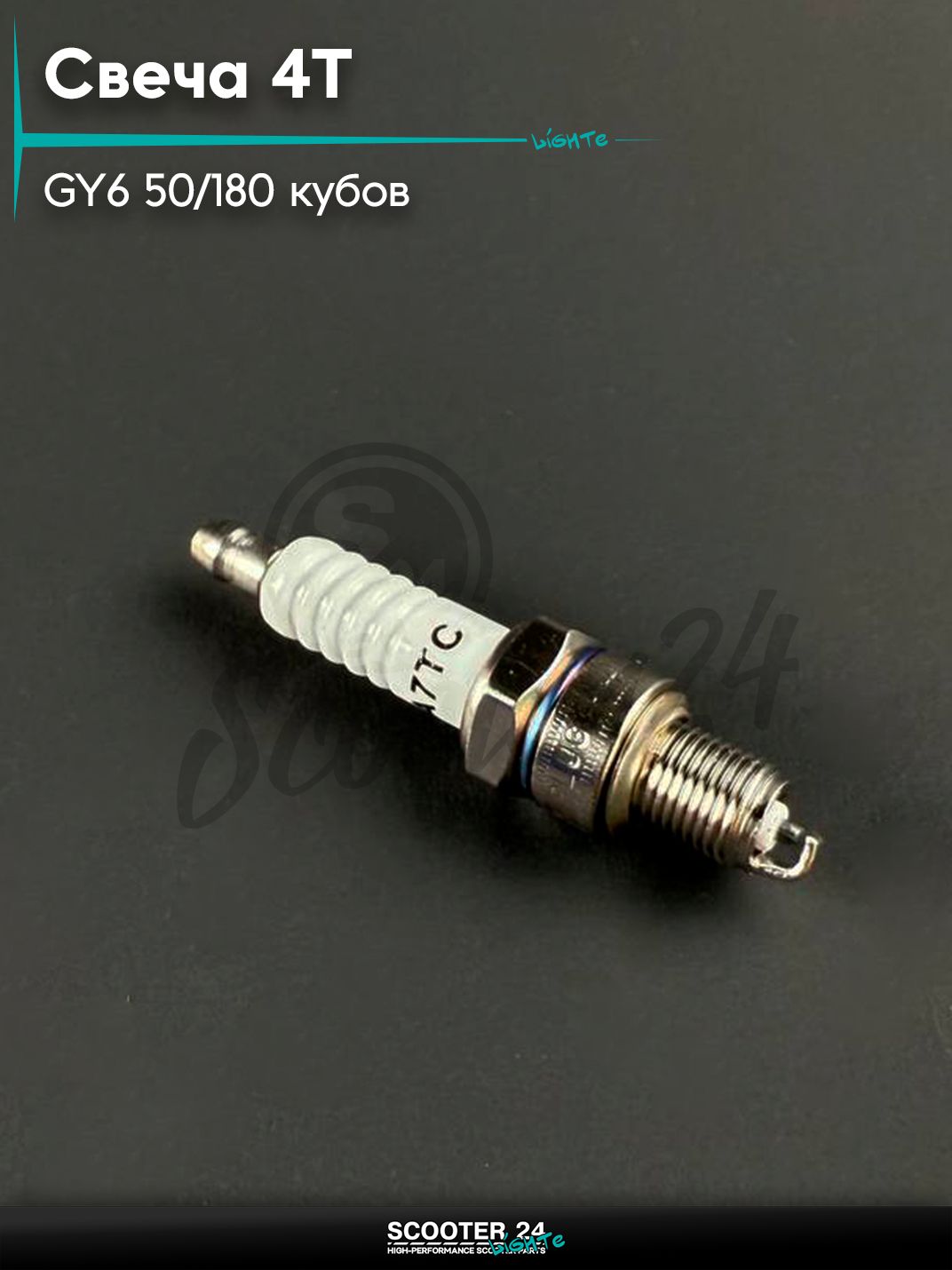 Свеча 4Т на китайский скутер / мопед 139QMB, 152QMI, 157QMJ, GY6 50 - 180 кубов А7ТС "KLEVERUS"