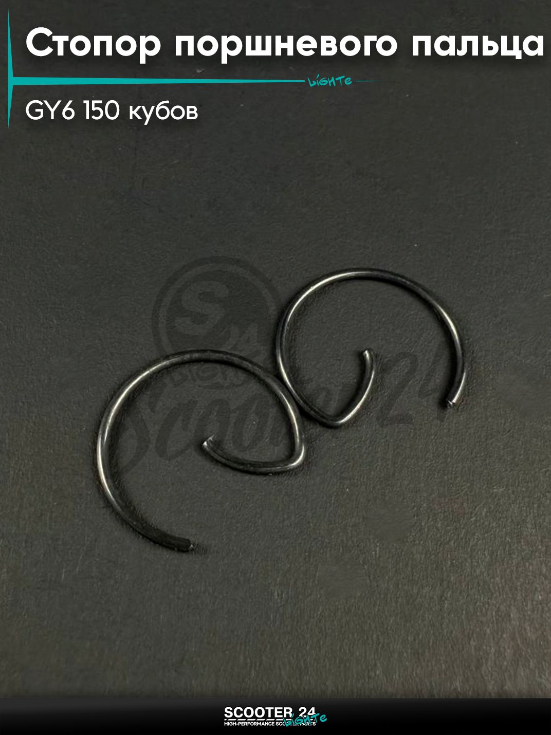 Стопор поршневого пальца на китайский скутер / мопед 157QMJ и 152QMI GY6 150 кубов d 15 мм