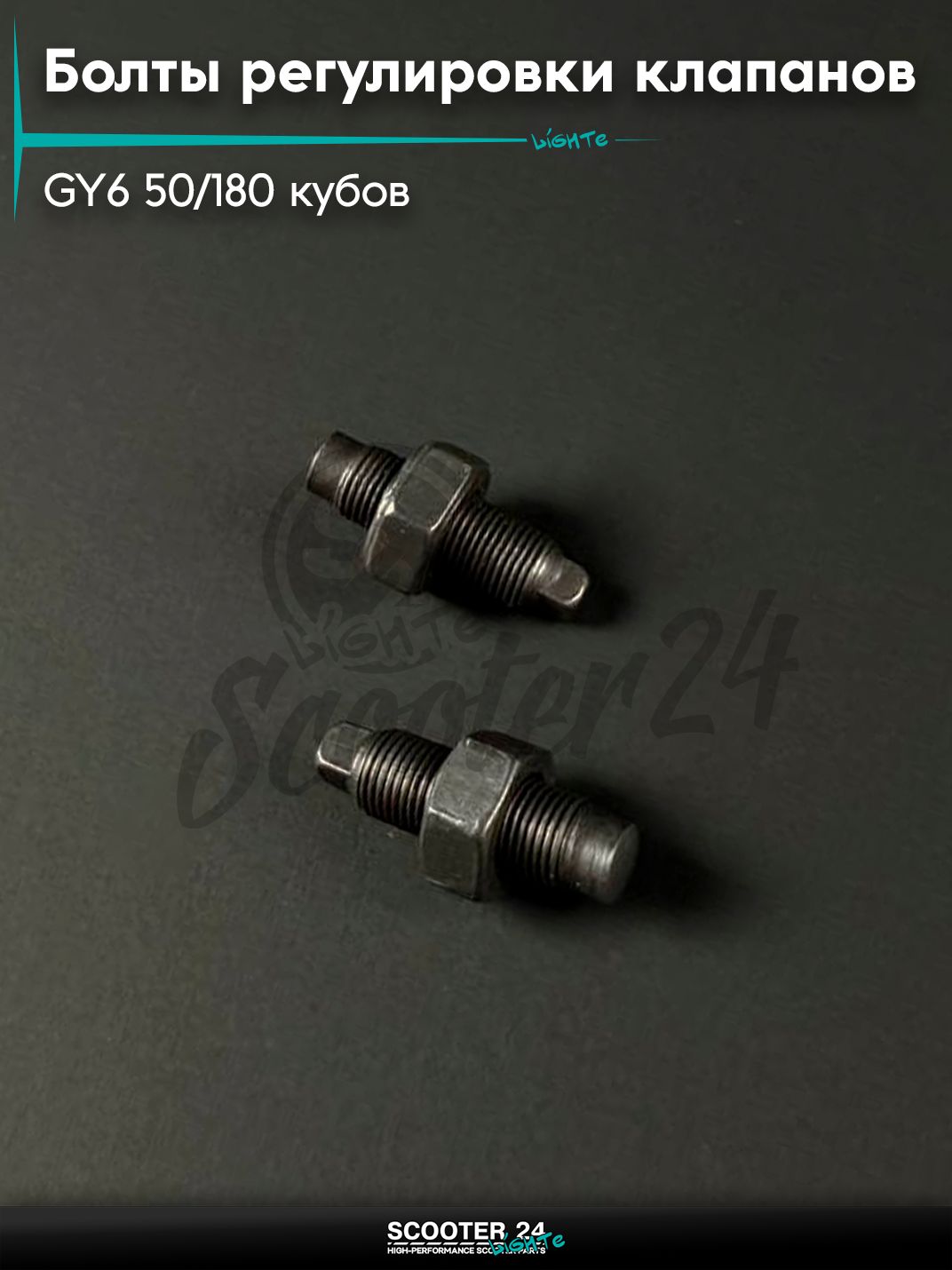 Болты регулировки клапанов с гайкой на китайский скутер 139QMB GY6 80 / 150 кубов (пара)