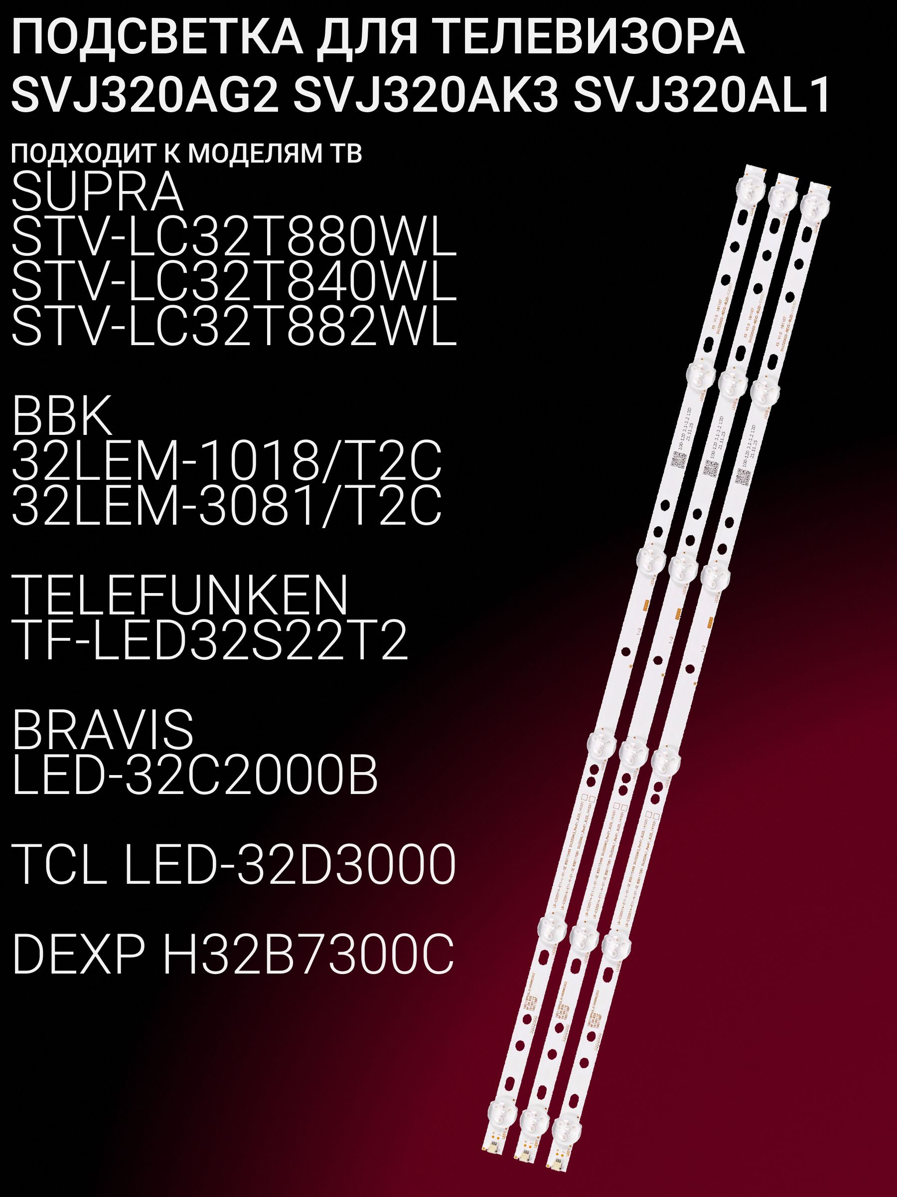 Подсветка для SUPRA STV-LC32T880WL STV-LC32T840WL STV-LC32T882WL, BBK 32LEM-1018/T2C 32LEM-3081/T2C, TELEFUNKEN TF-LED32S22T2, BRAVIS LED-32C2000B, TCL LED-32D3000, DEXP H32B7300C, H32B7300; SVJ320AG2 купить