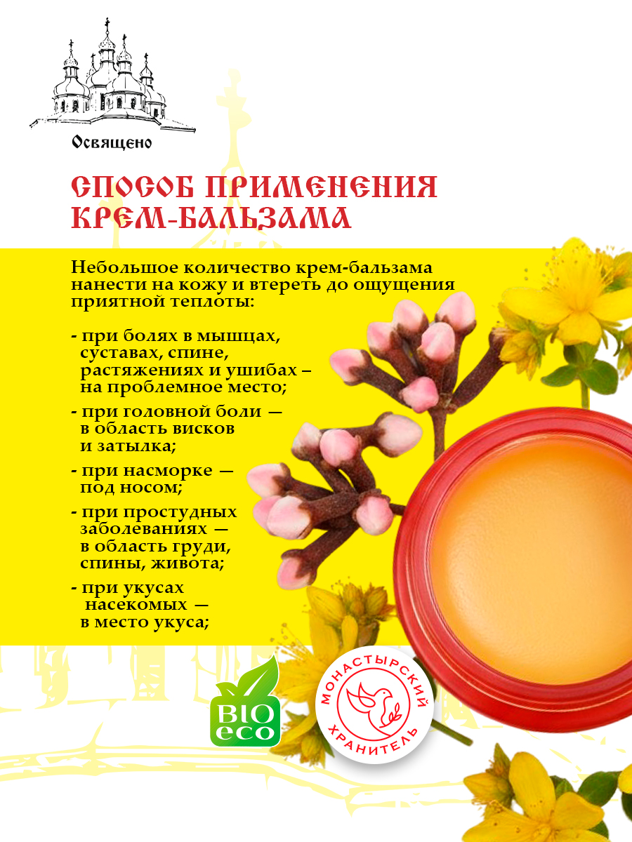 Крем-бальзам "Монастырская звезда" универсальное средство от боли и простуды на основе старинных монастырских рецептов
