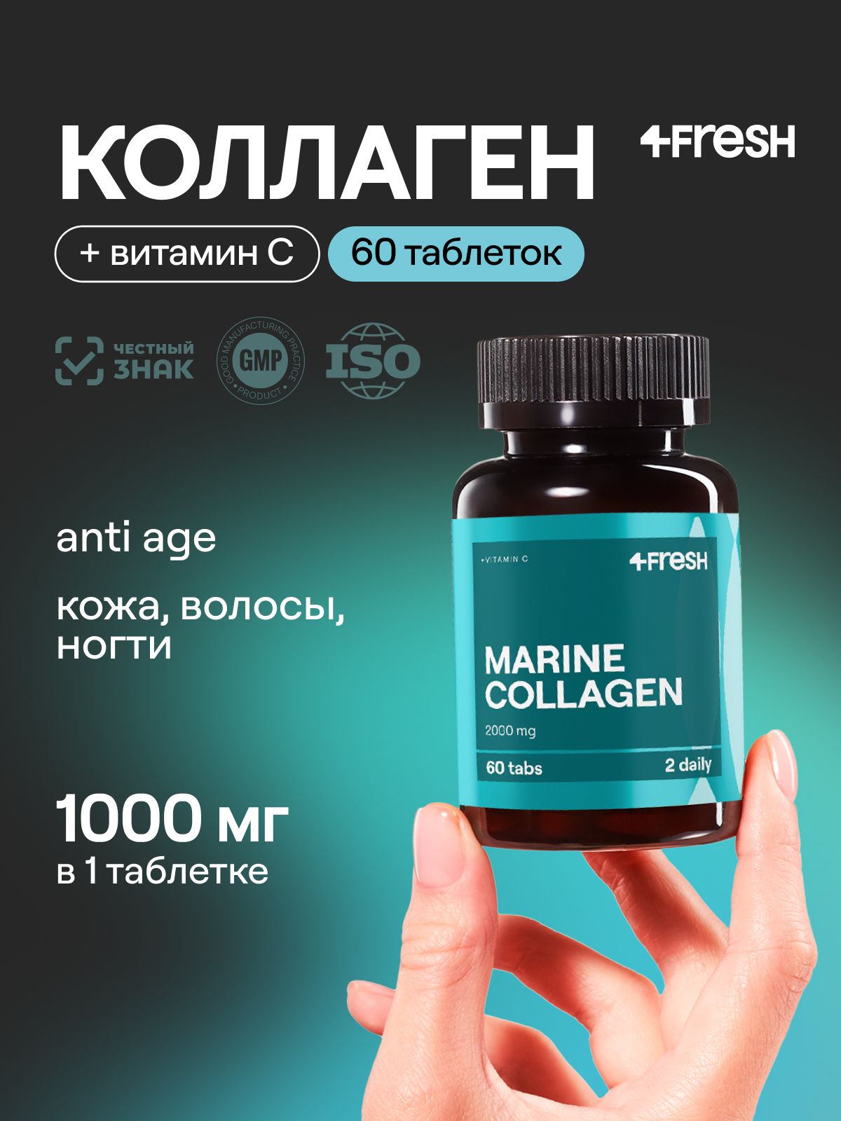Коллаген морской с витамином С 4FRESH 60 таблеток, для лица, кожи, волос, от морщин, гидролизованный, 1000 мг