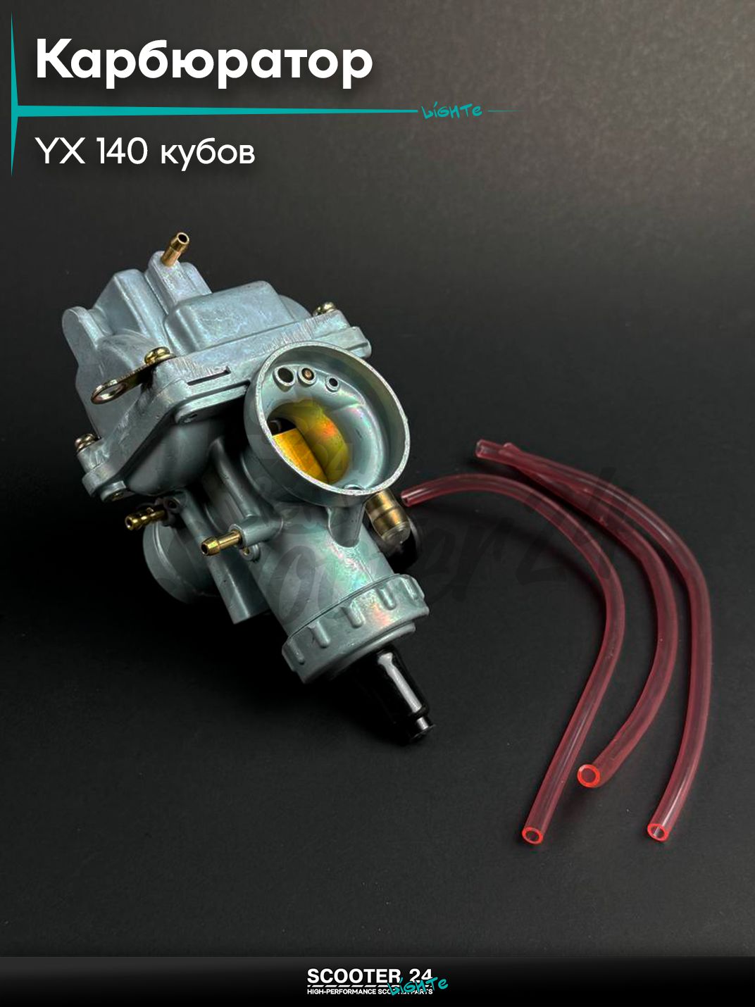 Карбюратор на скутер / мотоцикл / питбайк YX 140 кубов (PZ 26)