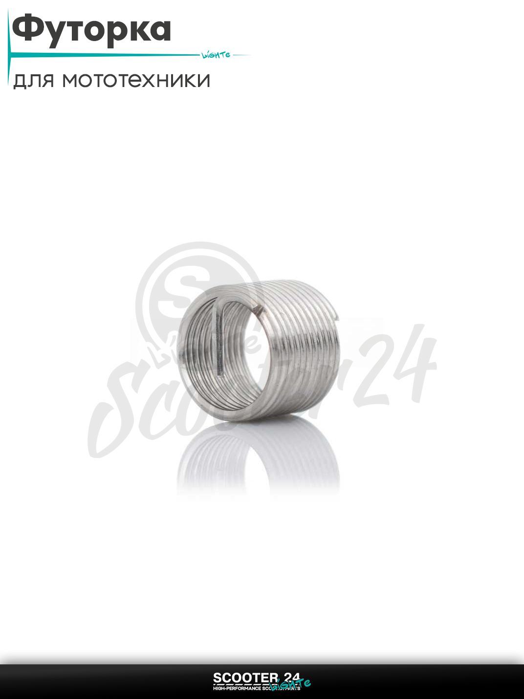 Футорка пружинная (гужон) на мототехнику 4T / квадроцикл питбайк