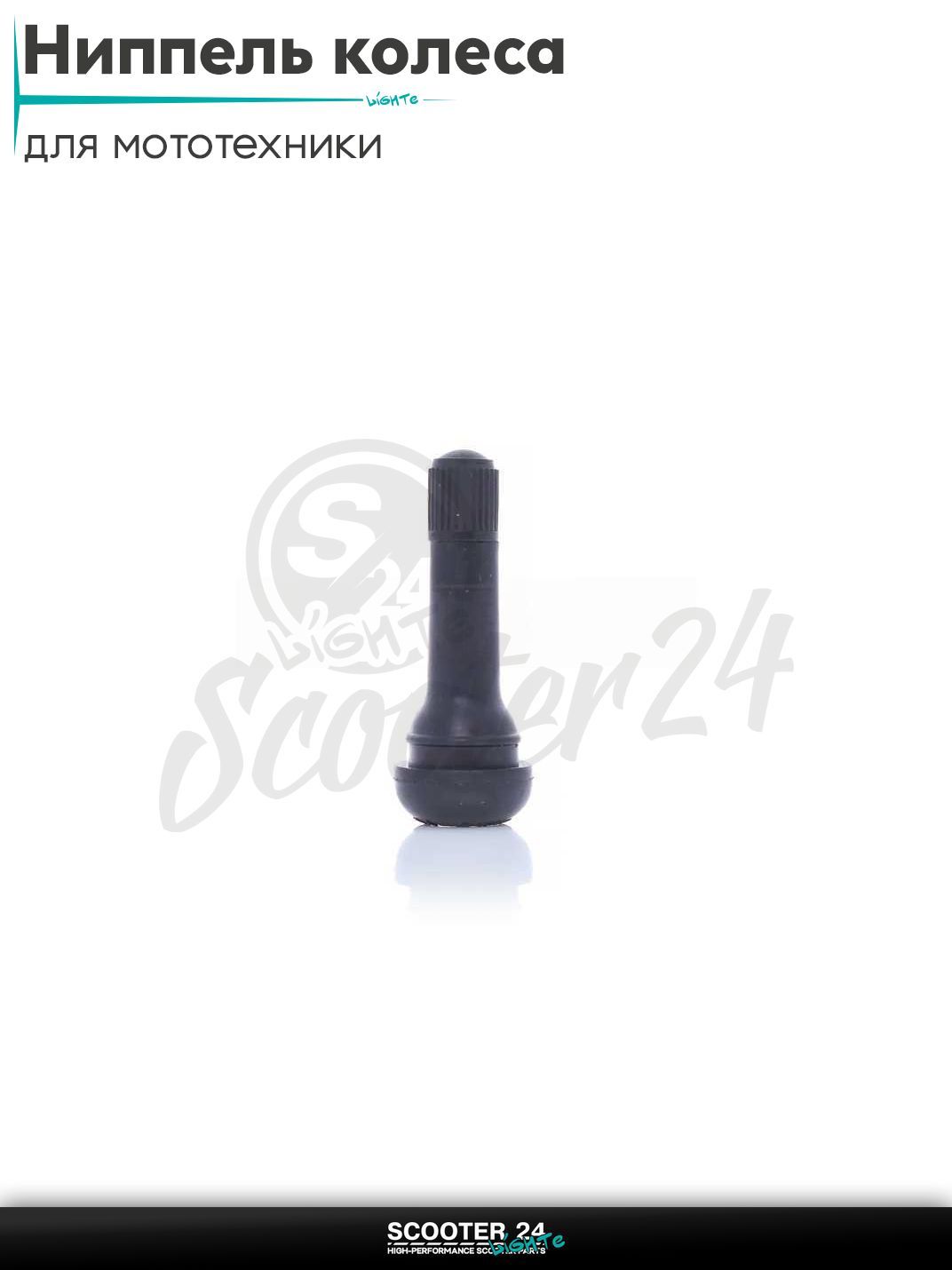 Ниппель колеса (сосок) прямой обрезиненный универсальный на мотоцикл / питбайк эндуро / мопед и квадроцикл