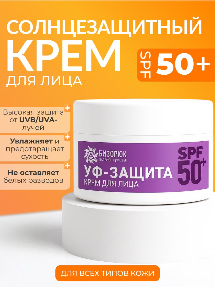 Солнцезащитный крем для лица SPF 50 увлажняющий