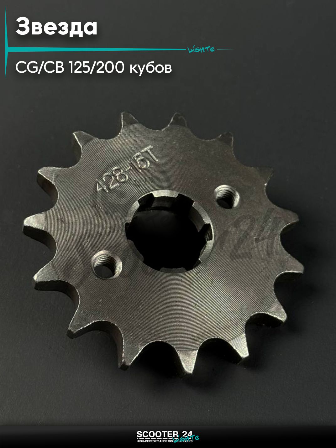 Звезда трансмиссии на мопед и мотоцикл Omaks Motors Wind CG / CB 125 / 200 кубов, 428 *15