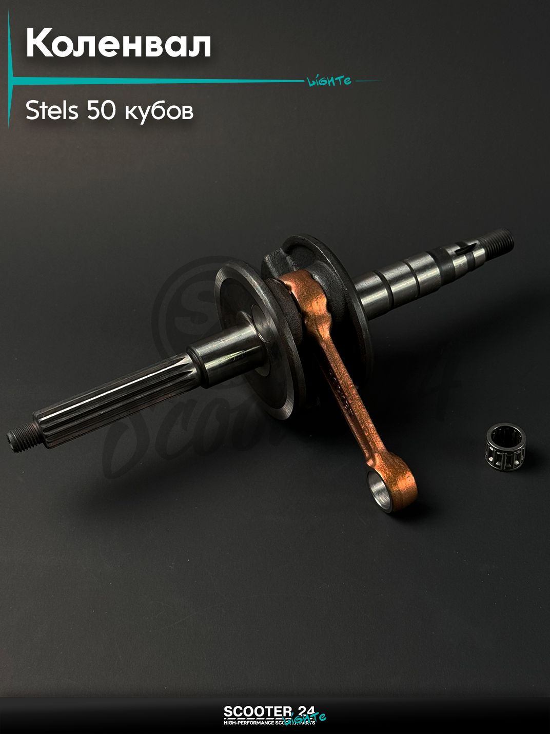 Коленвал на скутер STELS 50 / Стелс Тактик, d 12 мм