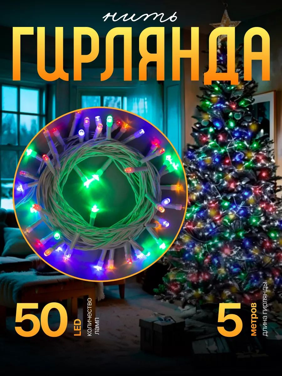 Гирлянда на елку разноцветная / Электрогирлянда новогодняя елочная, 8 режимов, 50 LED, белая нить