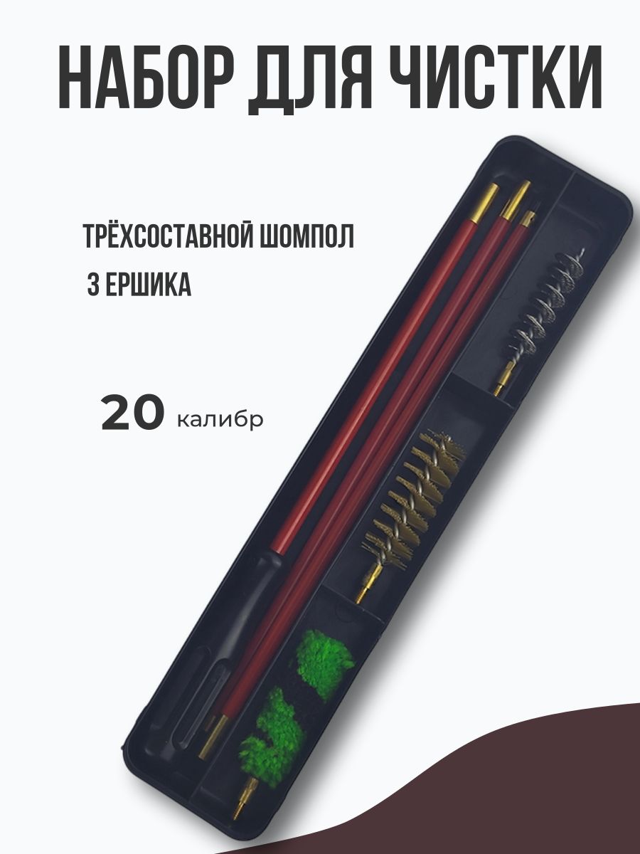 Набор для чистки 20 калибр (шомпол + 3 ерша) пластиковая коробка
