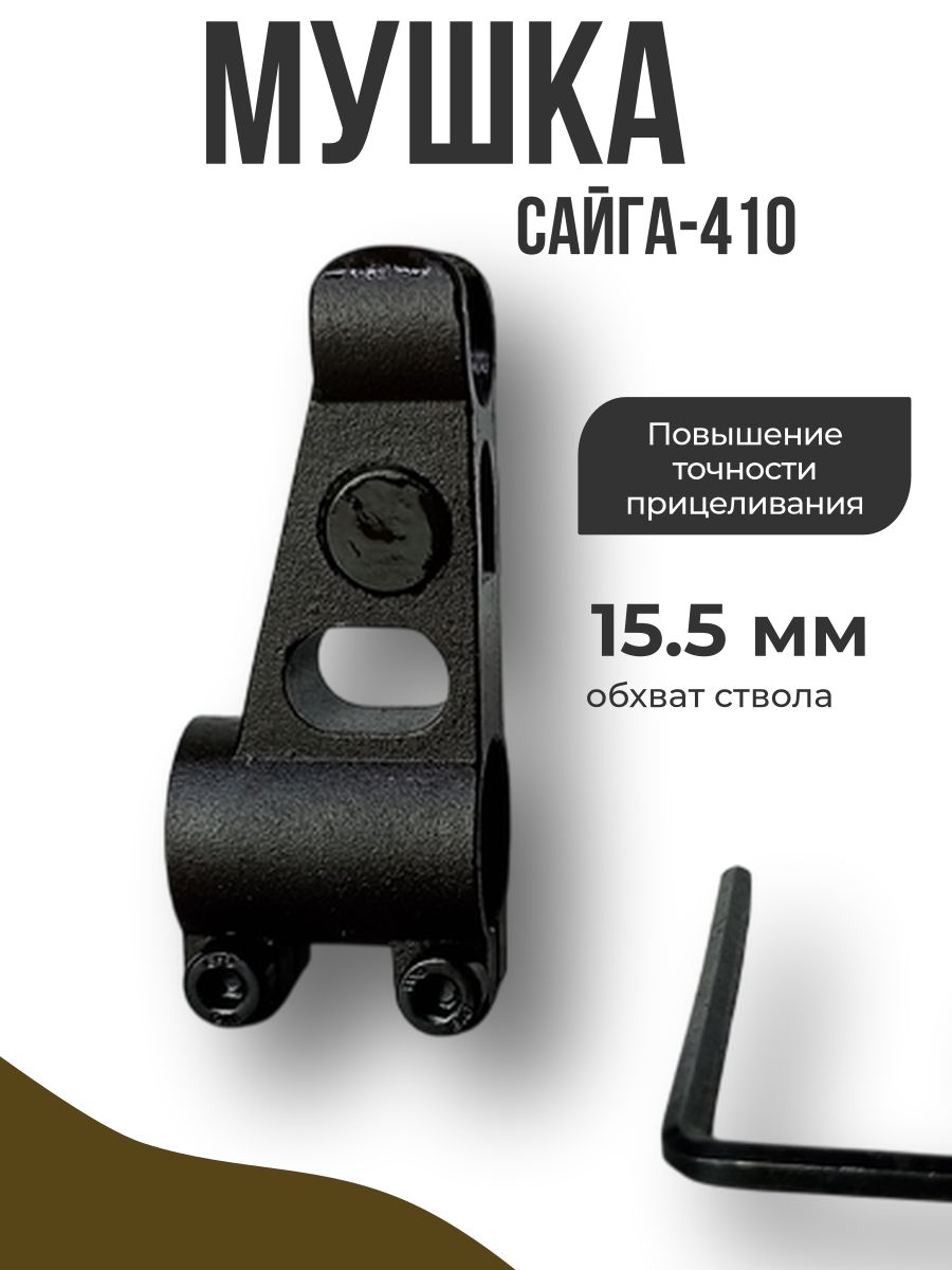 Мушка Сайга-410