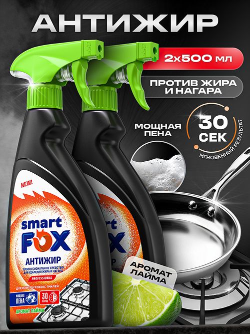 Антижир для кухни SMART FOX концентрированное универсальное чистящее средство для удаления жира, копоти и нагара (Набор)