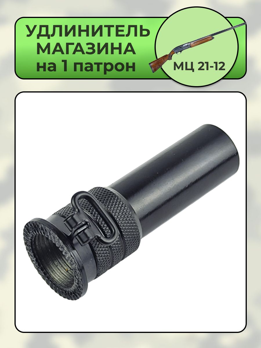 Удлинитель магазина МЦ 21-12 на 1 патрон