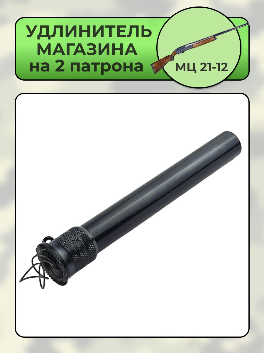 Удлинитель магазина МЦ 21-12 на 2 патрона
