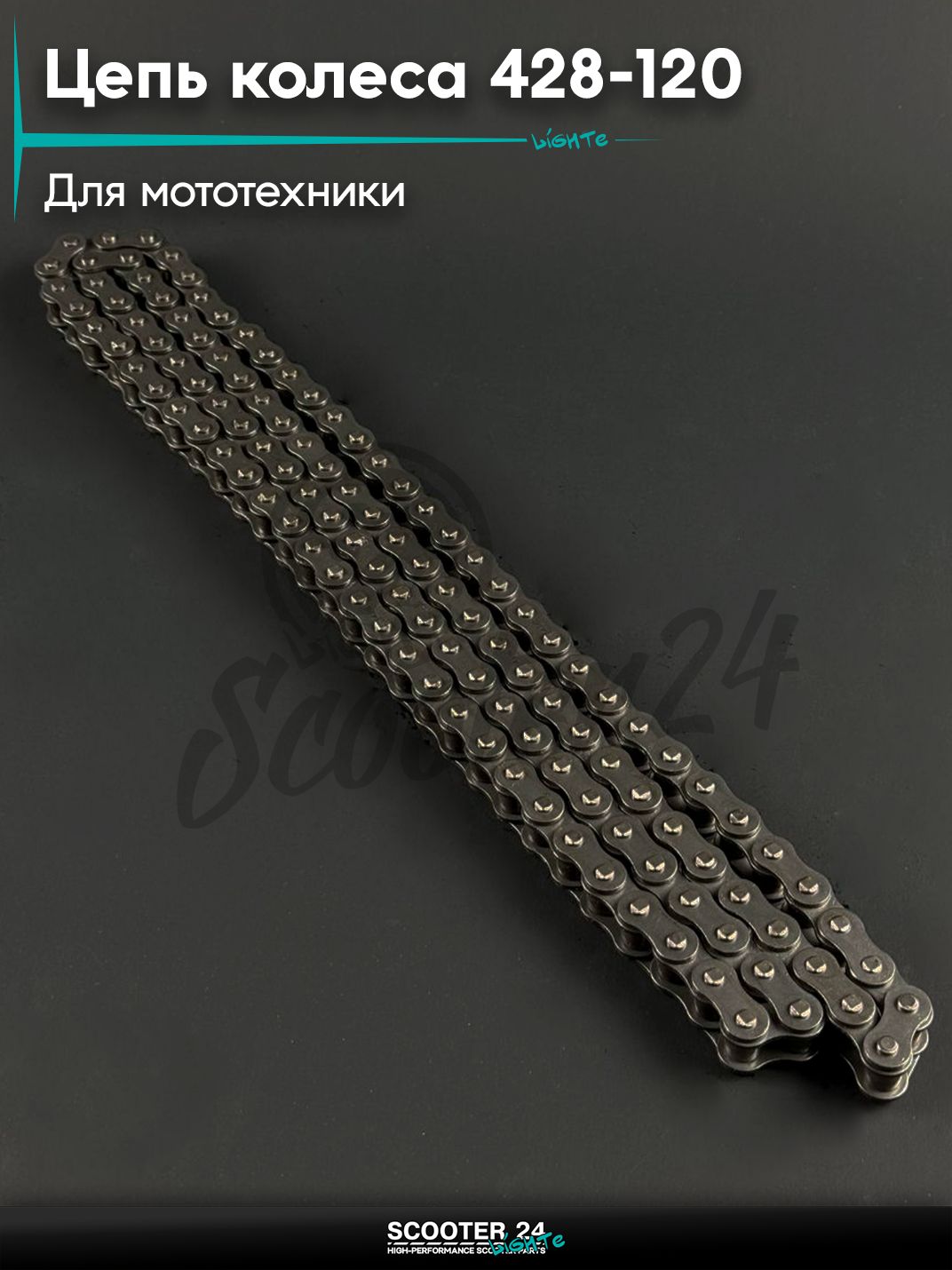 Цепь колеса 428 - 120 универсальная на мотоцикл / мопед / питбайк / скутер "KLEVERUS"