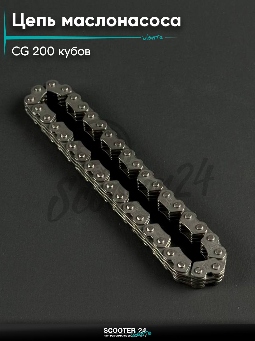 Цепь маслонасоса на мопед и мотоцикл с двигателем CG 200 кубов, 3-4-38L
