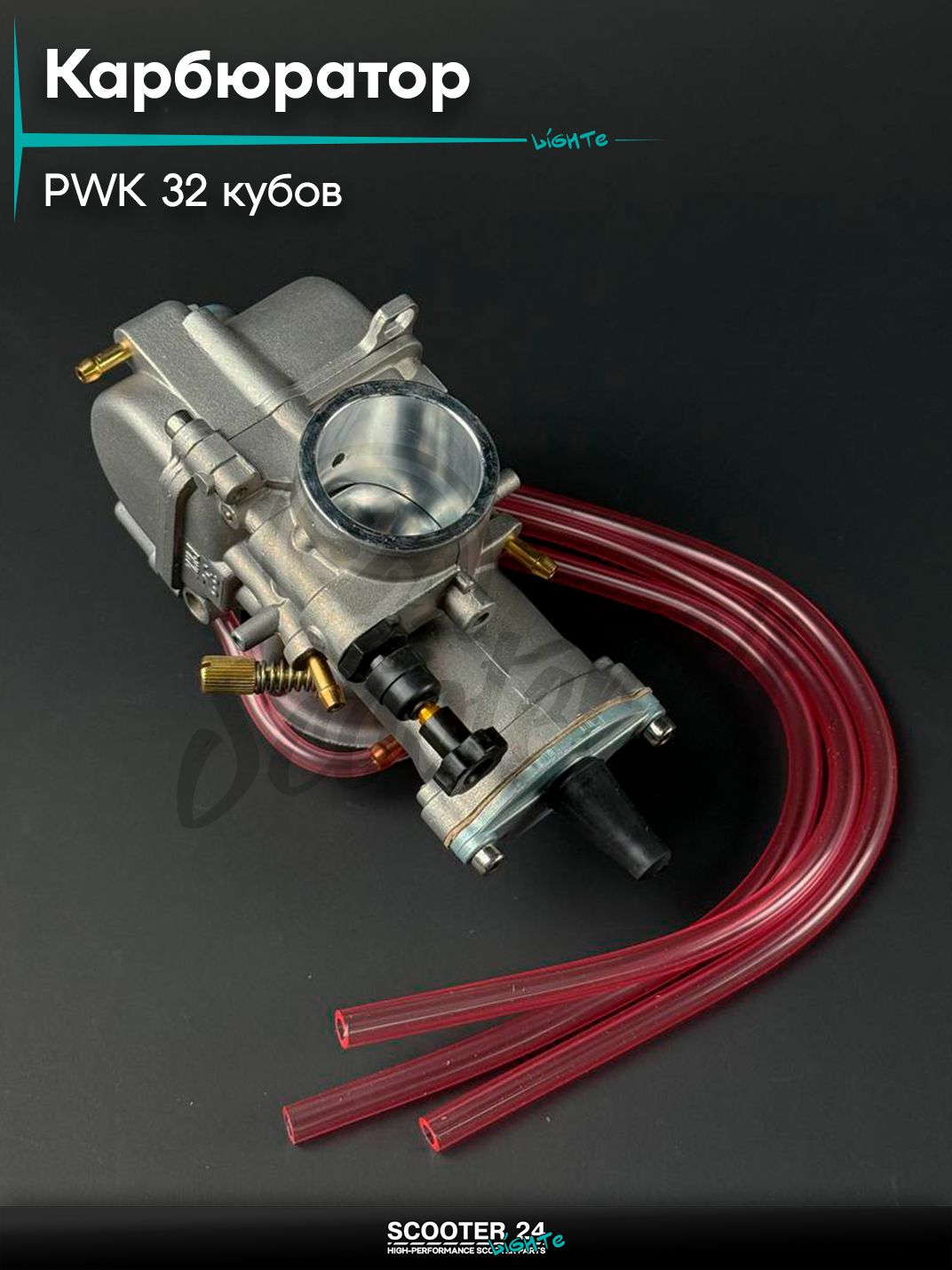 Карбюратор PWK 32 / ПВК на мопед / мотоцикл / квадроцикл для двигателей 250-300 кубов, диффузор диаметром 32 мм