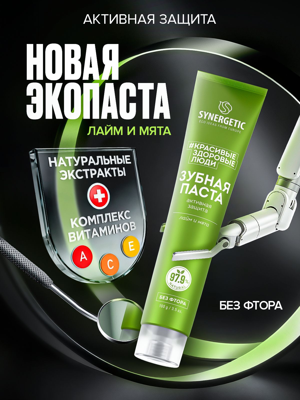 Зубная паста SYNERGETIC "Активная защита", 100 г