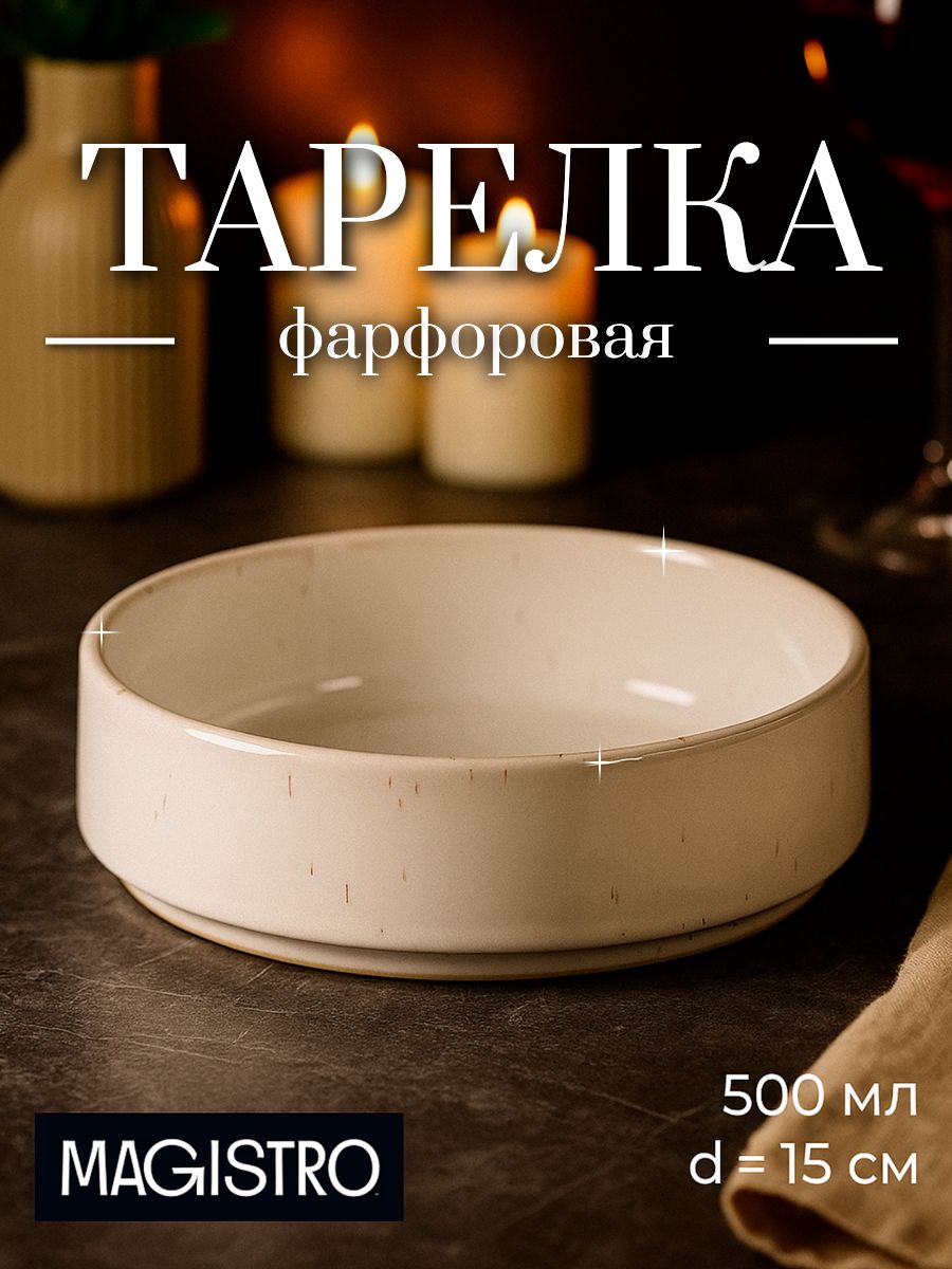 Тарелка глубокая 500 мл, Magistro "Urban", фарфоровая, с высоким бортом, диаметр 15 см, белая
