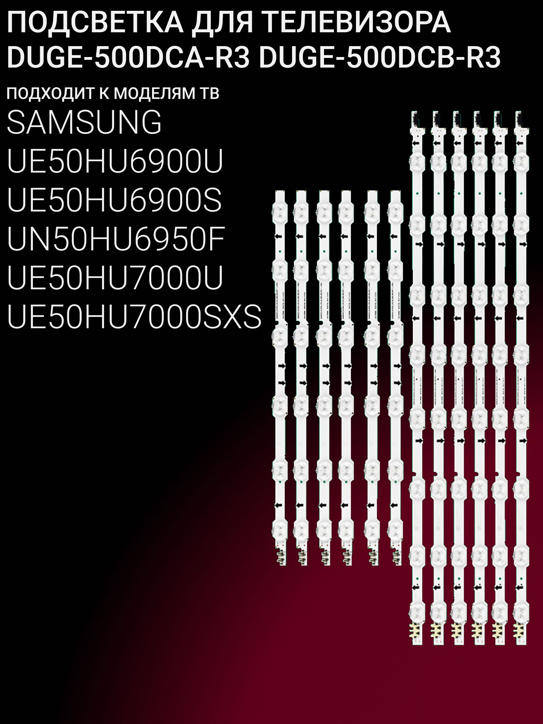 Подсветка для SAMSUNG UE50HU6900U UE50HU6900S UN50HU6950F UE50HU7000U UE50HU7000SXS; DUGE-500DCA-R3; DUGE-500DCB-R3