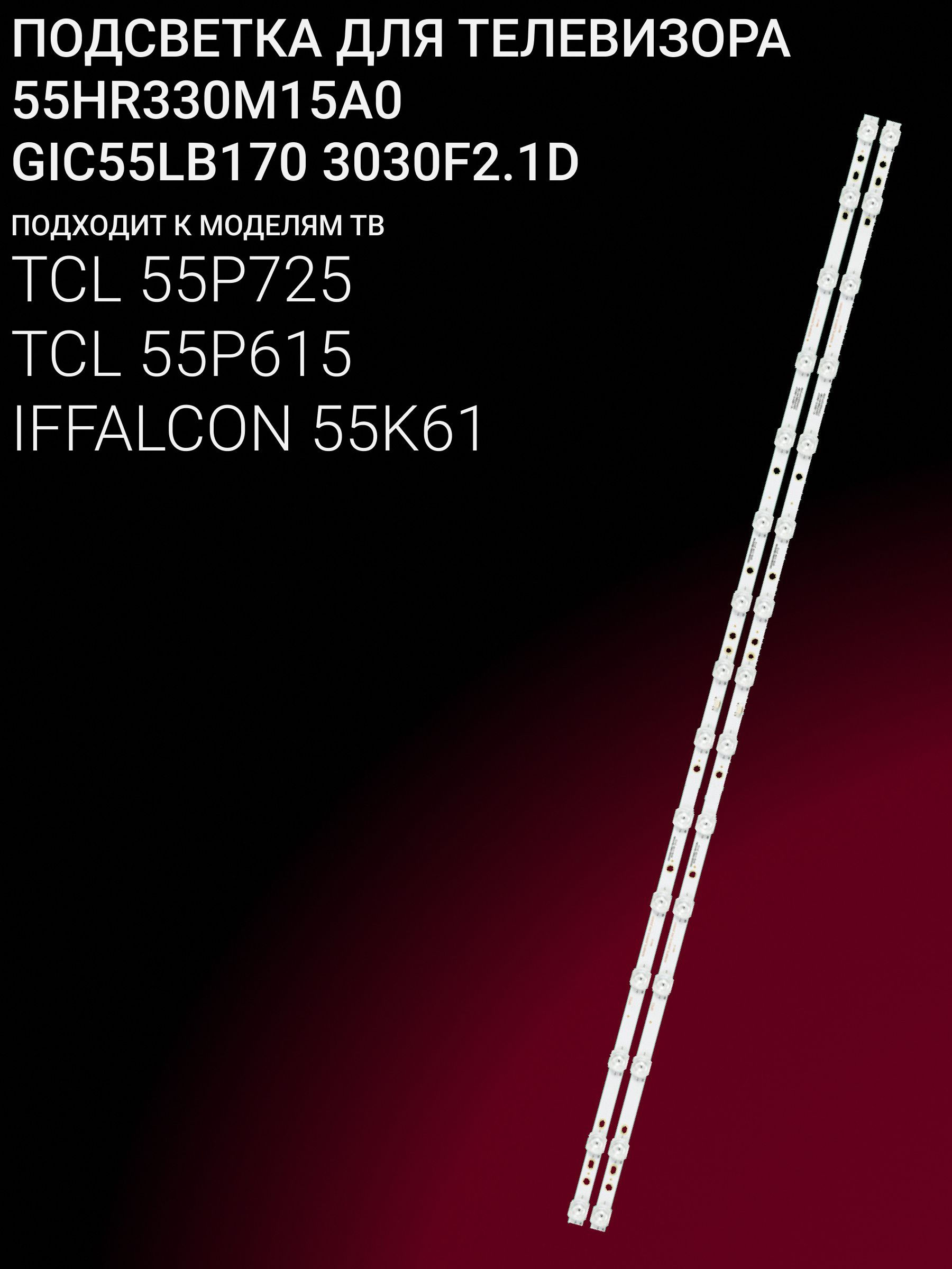 Подсветка для TCL 55P725, 55P615; IFFALCON 55K61; 55HR330M15A0; GIC55LB170 3030F2.1D