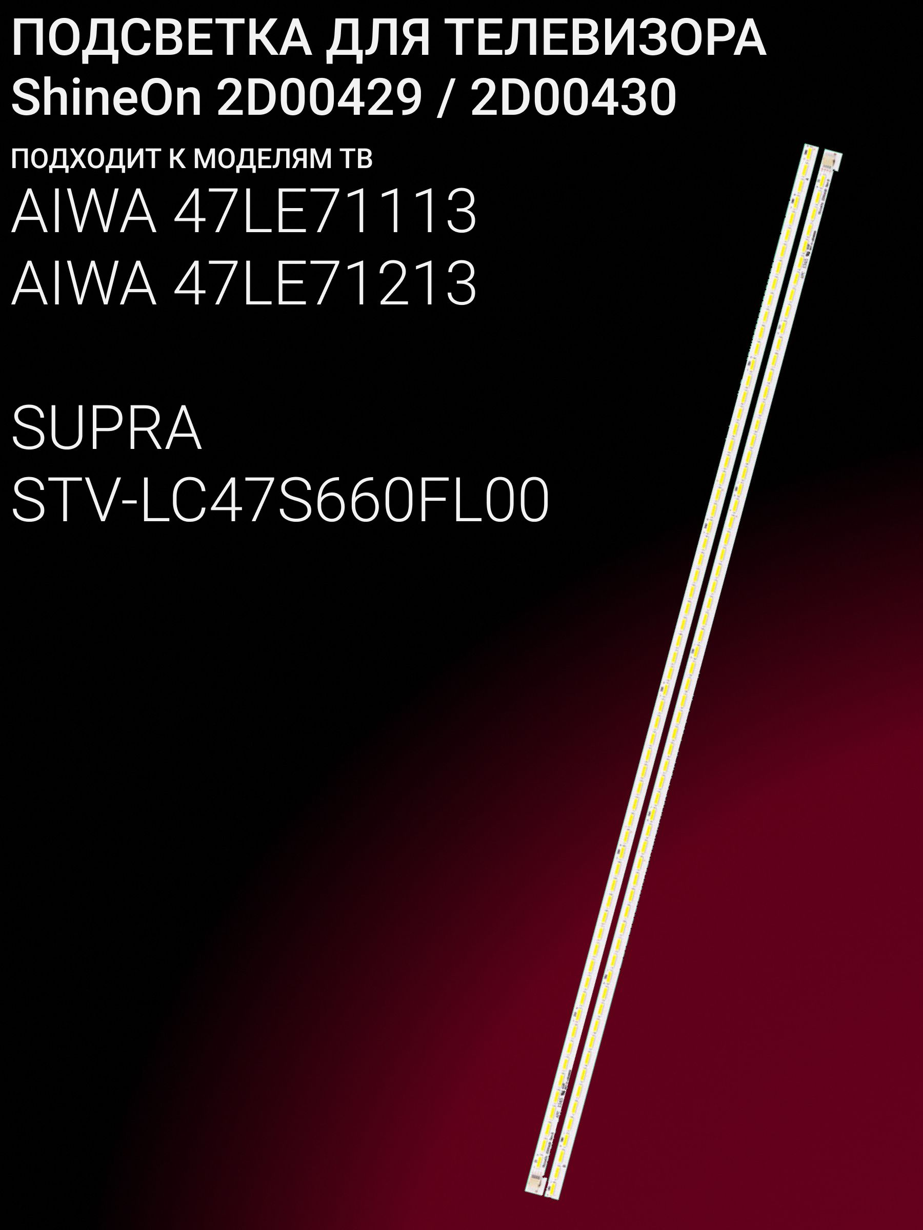 Подсветка для AIWA 47LE71113; 47LE71213; SUPRA STV-LC47S660FL00; ShineOn 2D00429 купить