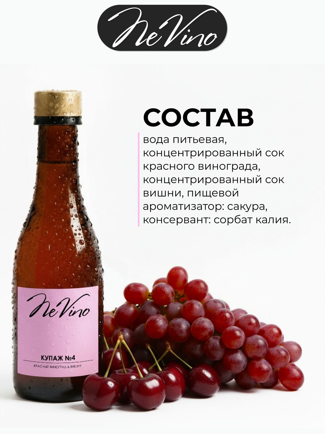 Безалкогольный Купаж №4 вишня, виноград