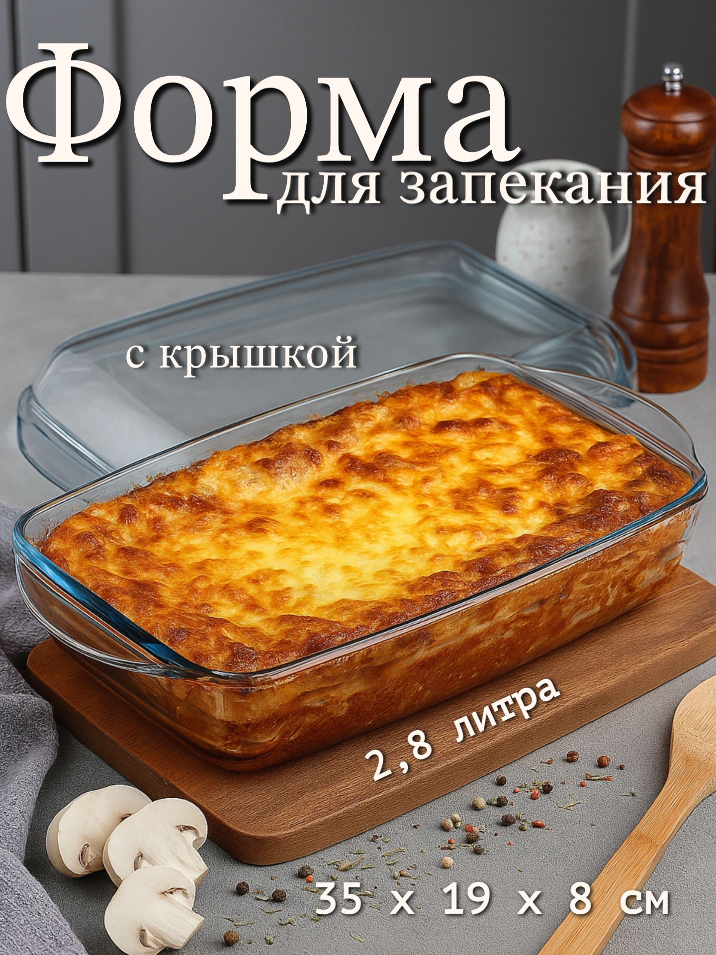Форма для запекания, 2,8 л, с крышкой, стекло