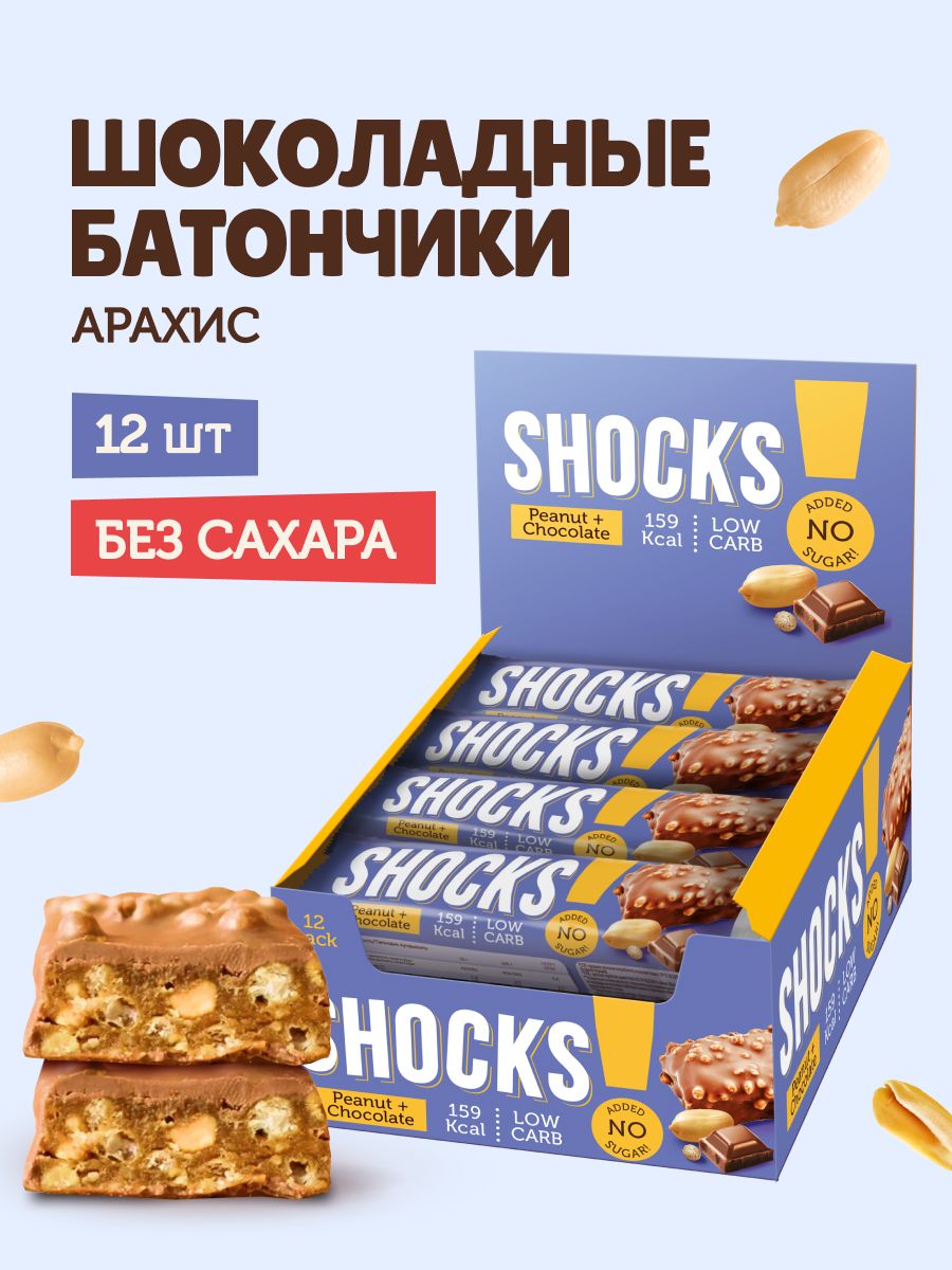 SHOCKS! Низкокалорийные батончики без сахара в шоколаде Арахис, 12 шт