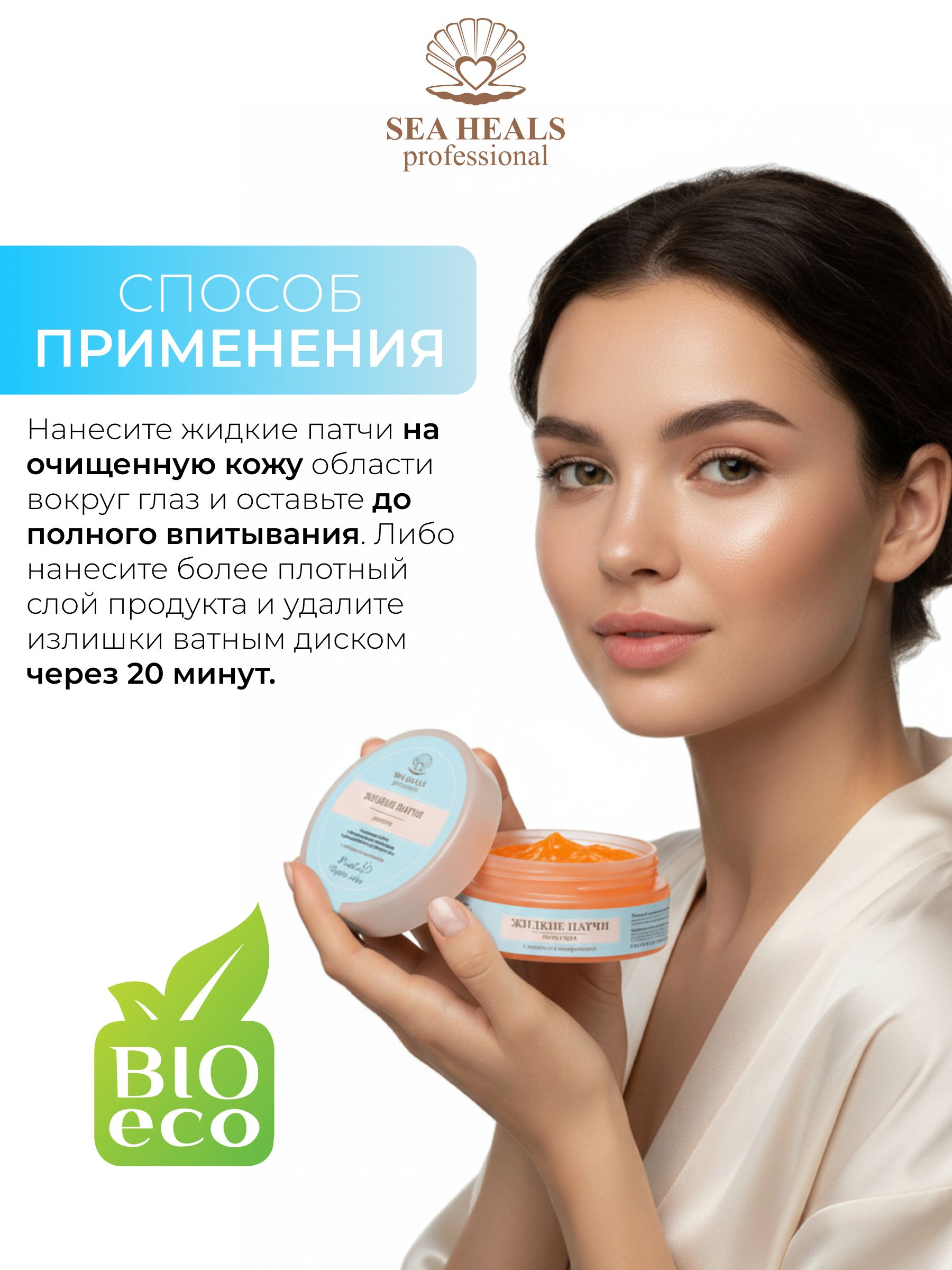 Жидкие патчи Лифтинг для кожи вокруг глаз SEA HEALS Увлажнение и лифтинг-эффект