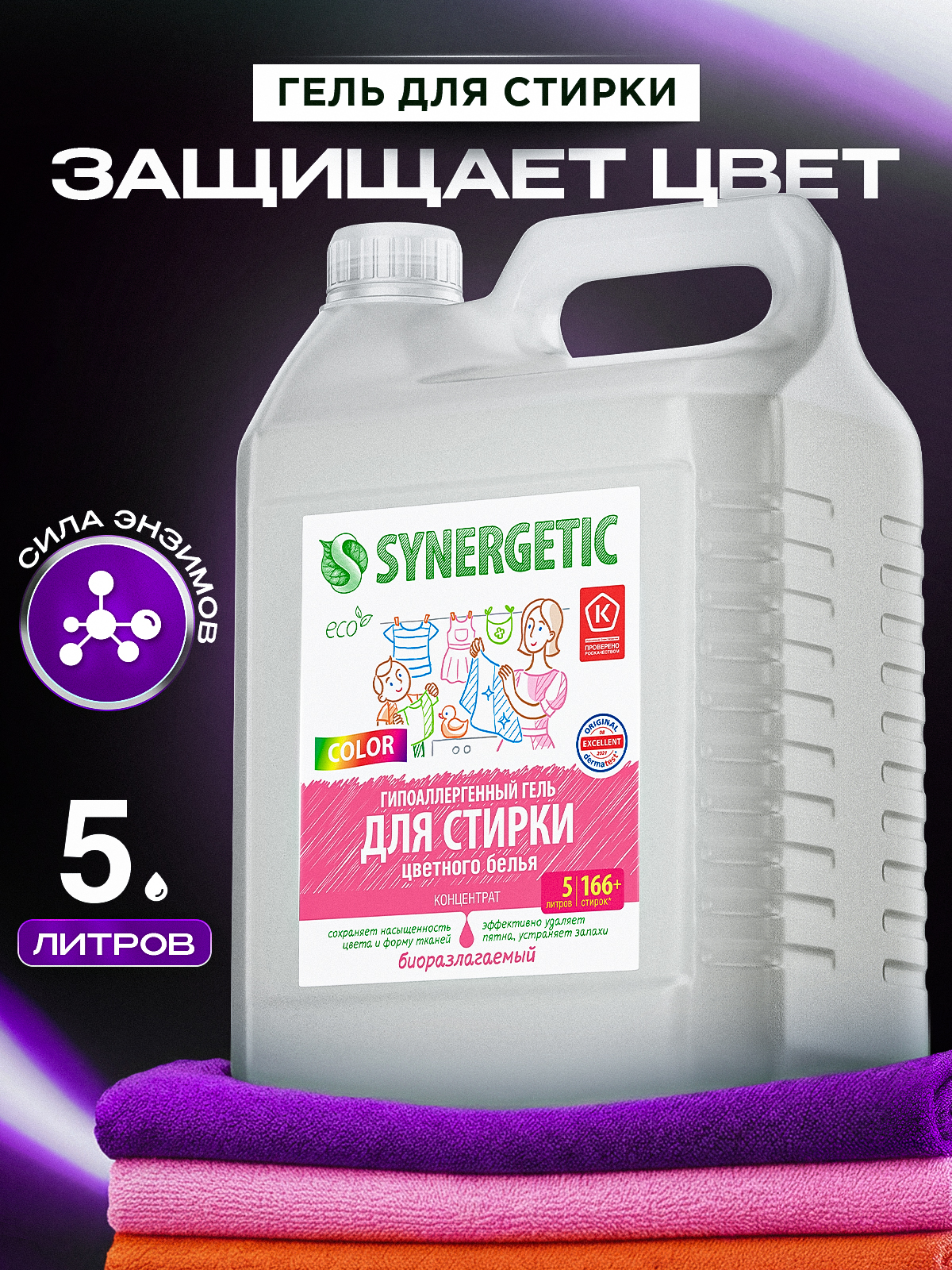 Гель для стирки цветного белья SYNERGETIC COLOR, 5 л (166+ стирок)