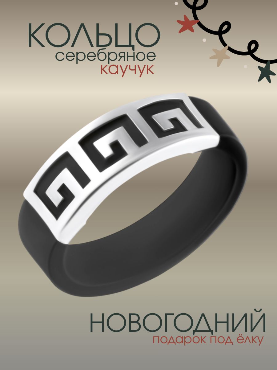 Каучуковое кольцо серебро 925