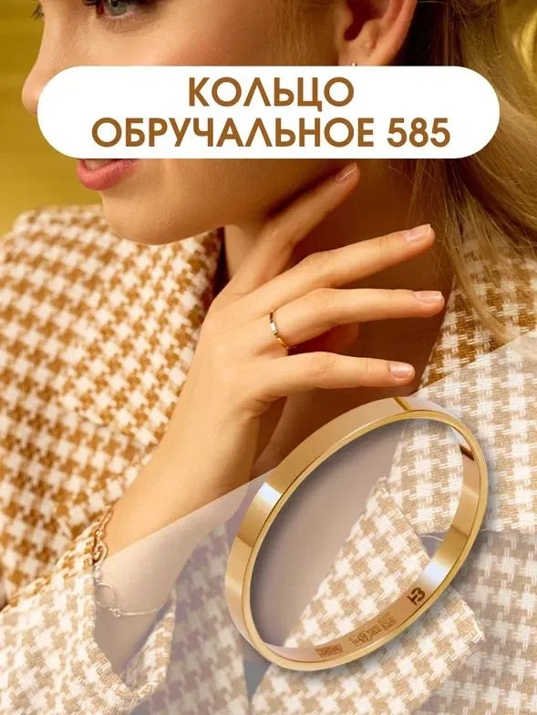 Кольцо золотое 585, обручальное