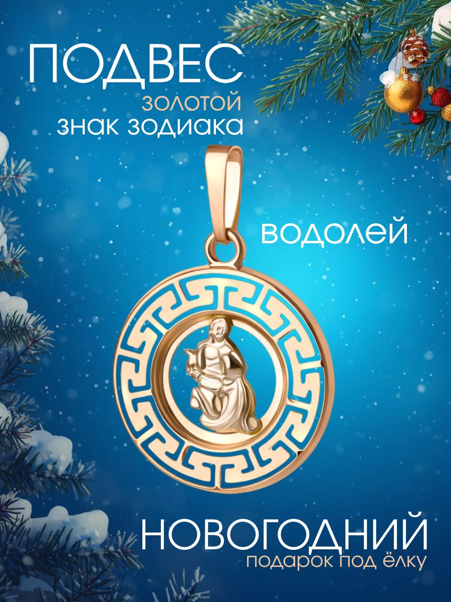 Подвеска золотая 585 знак зодиака Водолей