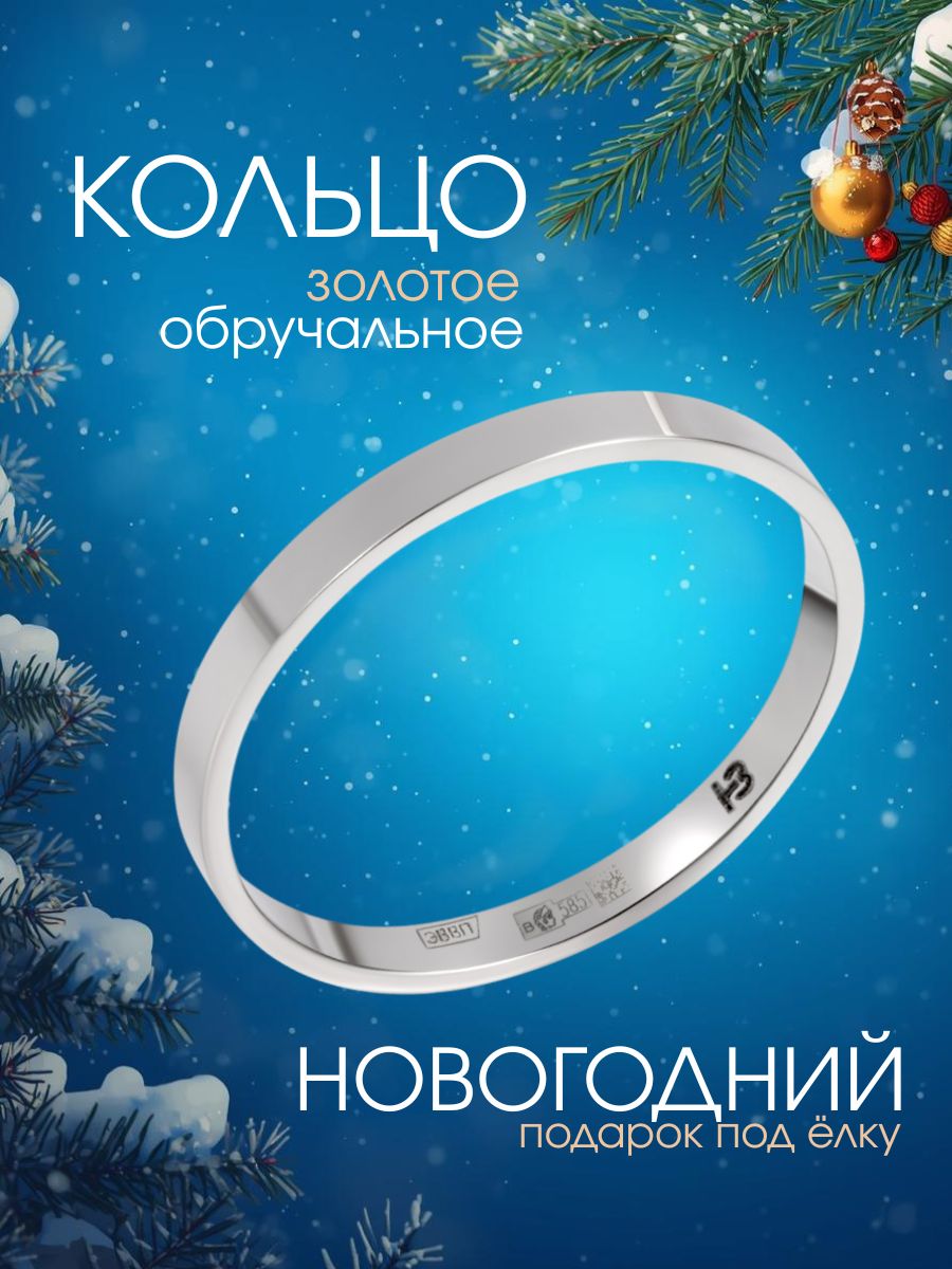 Кольцо золотое 585, обручальное