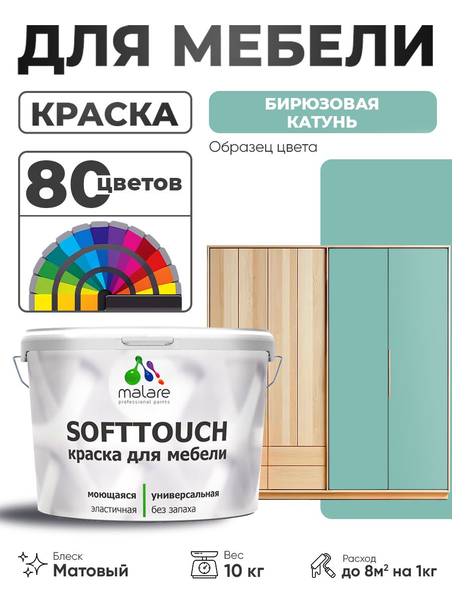 Акриловая краска для мебели Malare SoftTouch для кухонных фасадов для дерева и МДФ, моющаяся быстросохнущая, матовая, бирюзовая катунь, 10 кг.