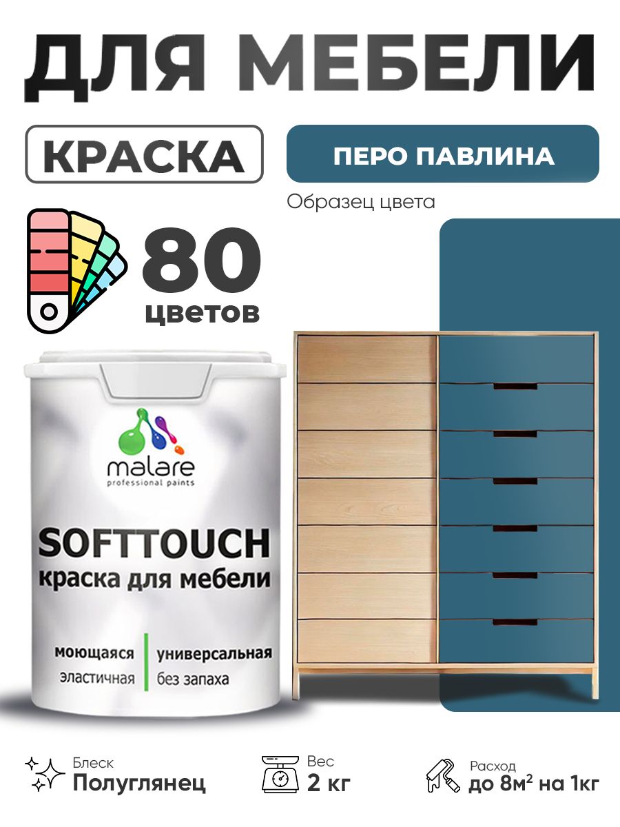 Резиновая краска для мебели Malare SoftTouch для кухонных фасадов для дерева и МДФ, моющаяся быстросохнущая, полуглянцевая, перо павлина, 2 кг.