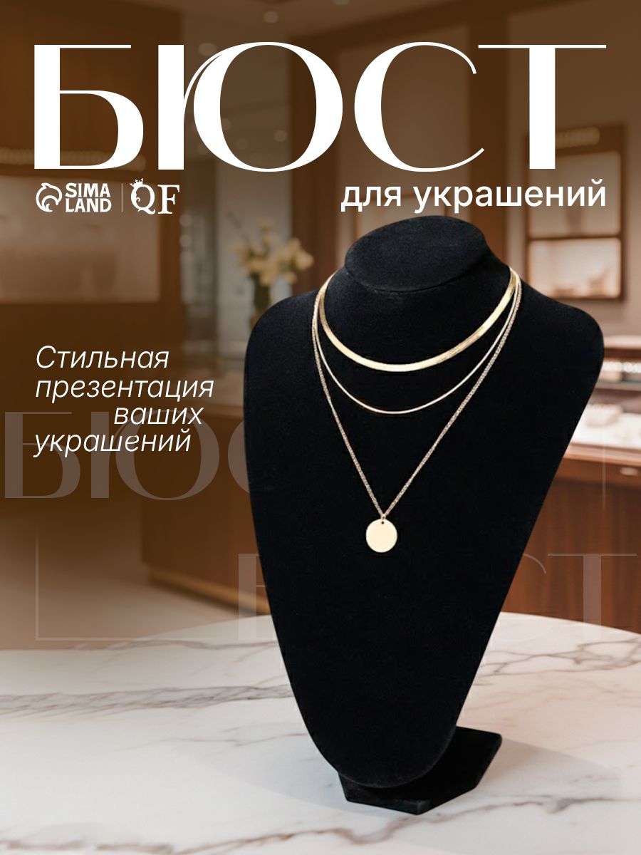 Подставка-органайзер для украшений, бюст бархатный, чёрный, для колье и бижутерии