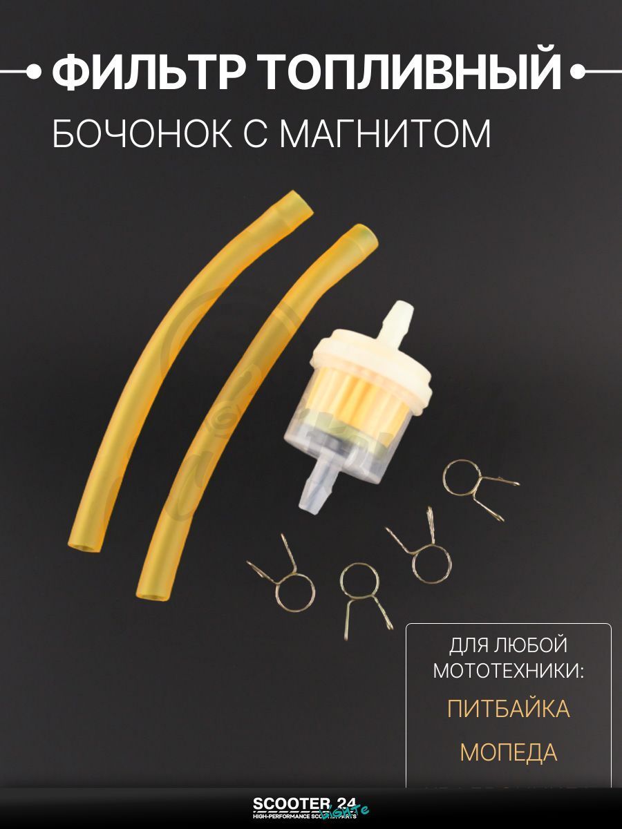 Фильтр топливный для мототехники универсальный с магнитом, бочонок D-32, шланги d6, хомуты, оранжевый