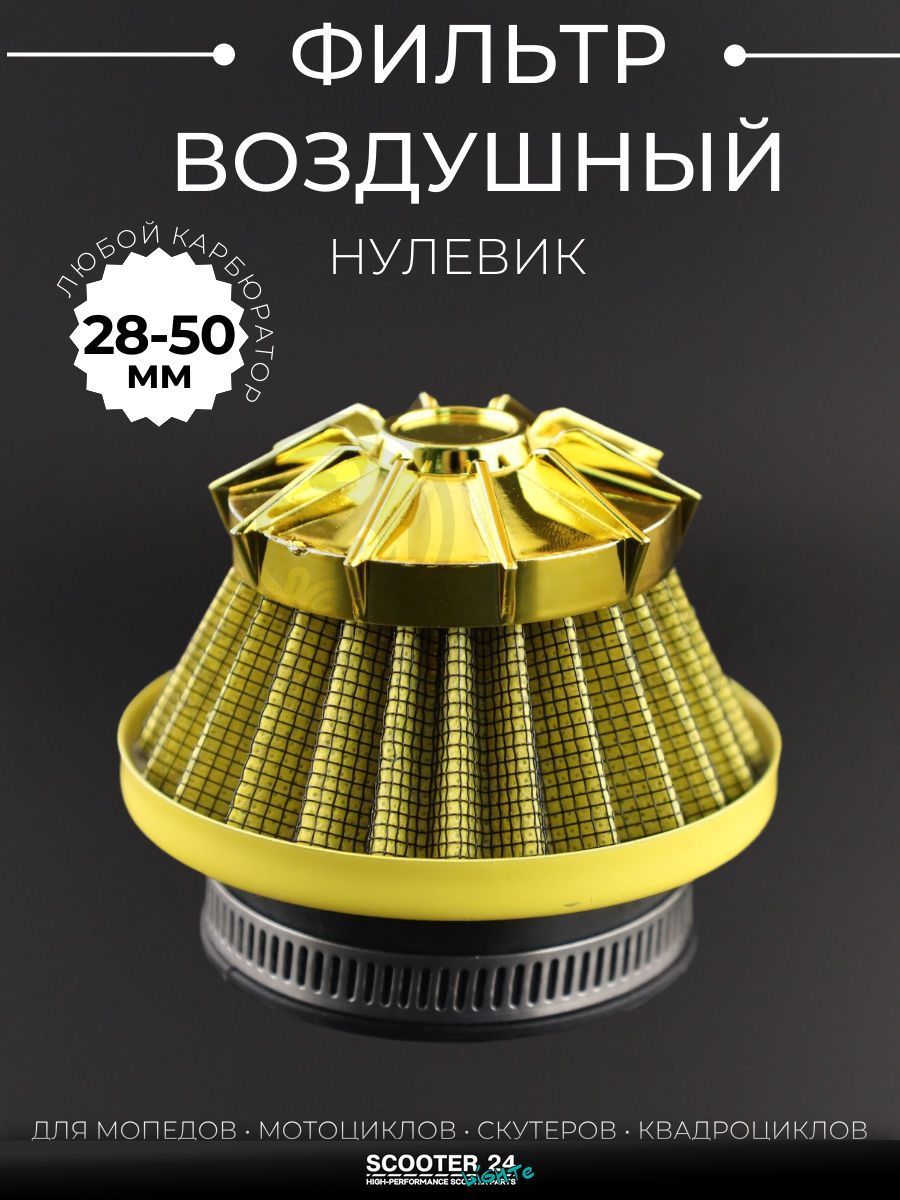 Фильтр воздушный (нулевик) d28/35/42/48/50 прямой, открытый #2202 (желтый) универсальный на скутер мотоцикл и мопед / питбайк и квадроцикл