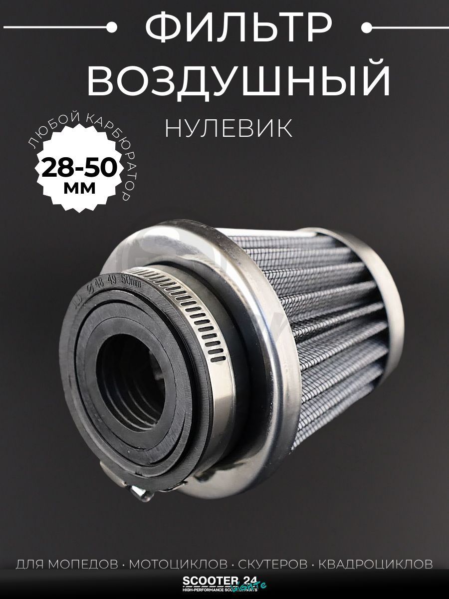 Фильтр воздушный (нулевик) d28/35/42/48/50 прямой, открытый #2200 (серый) универсальный на скутер мотоцикл и мопед / питбайк и квадроцикл