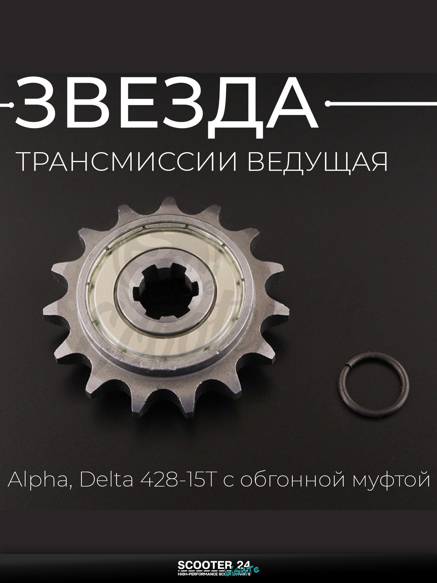 Звезда трансмиссии ведущая на мотоцикл и мопед Alpha, Delta / Альфа Дельта / Альфа Дельта 428-15T с обгонной муфтой "T ммP"